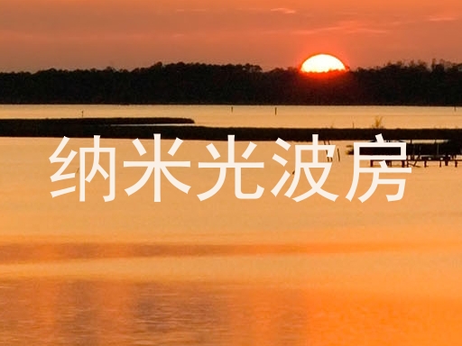 纳米光波房