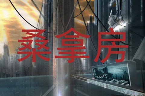 桑拿房
