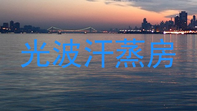 光波汗蒸房