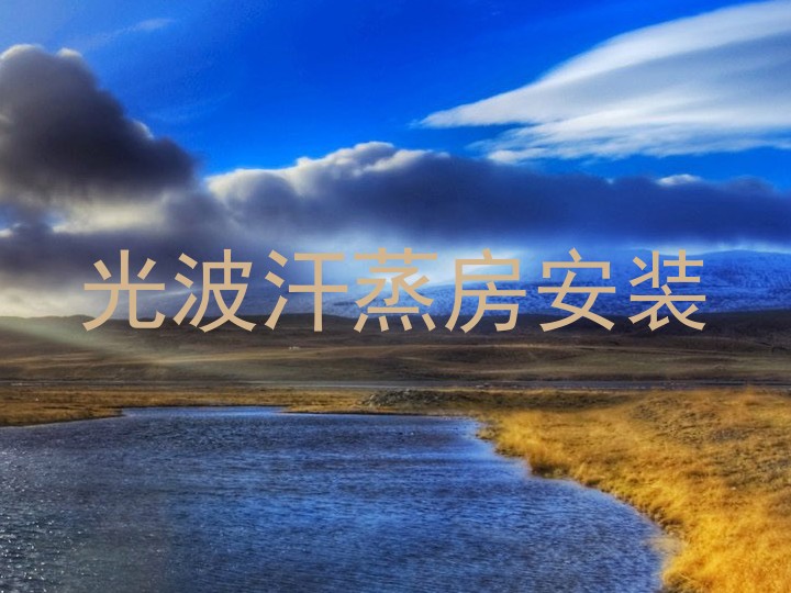 光波汗蒸房安装