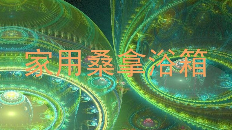家用桑拿浴箱