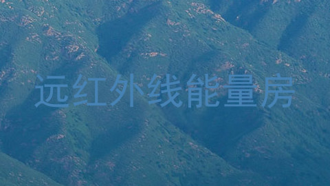 远红外线能量房
