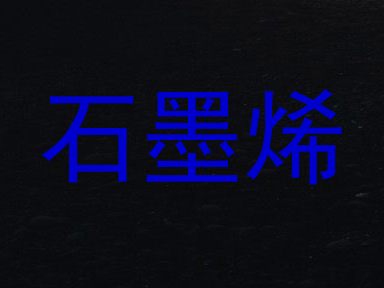 石墨烯