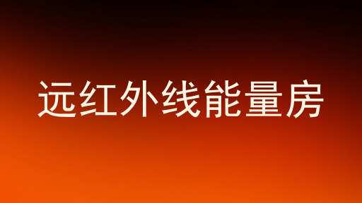远红外线能量房