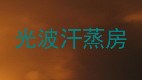 光波汗蒸房