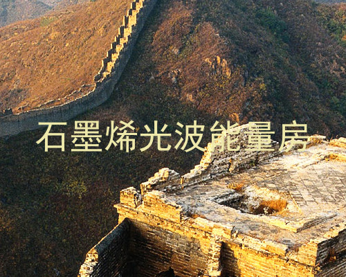 石墨烯光波能量房