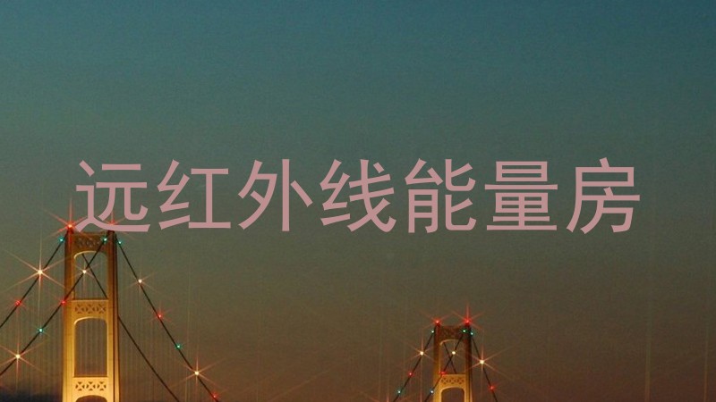 远红外线能量房
