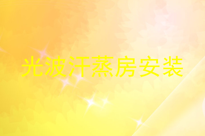 光波汗蒸房安装