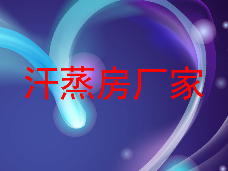 汗蒸房厂家