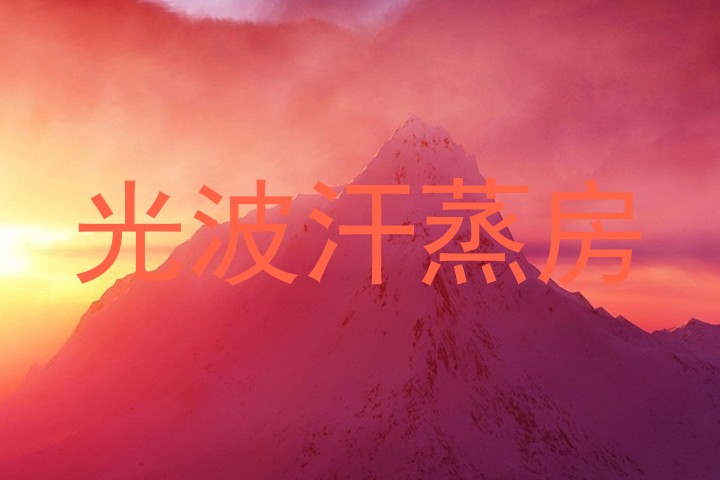 光波汗蒸房