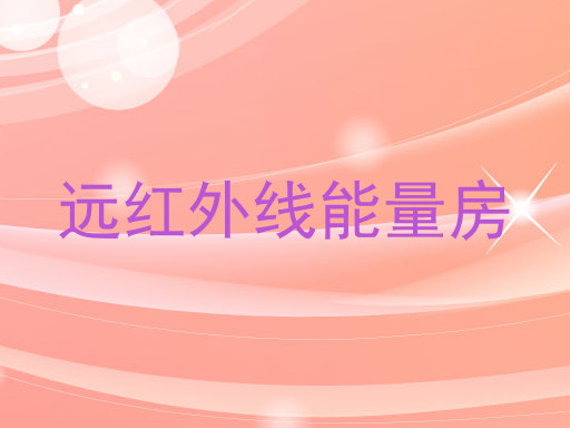 远红外线能量房