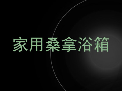 家用桑拿浴箱