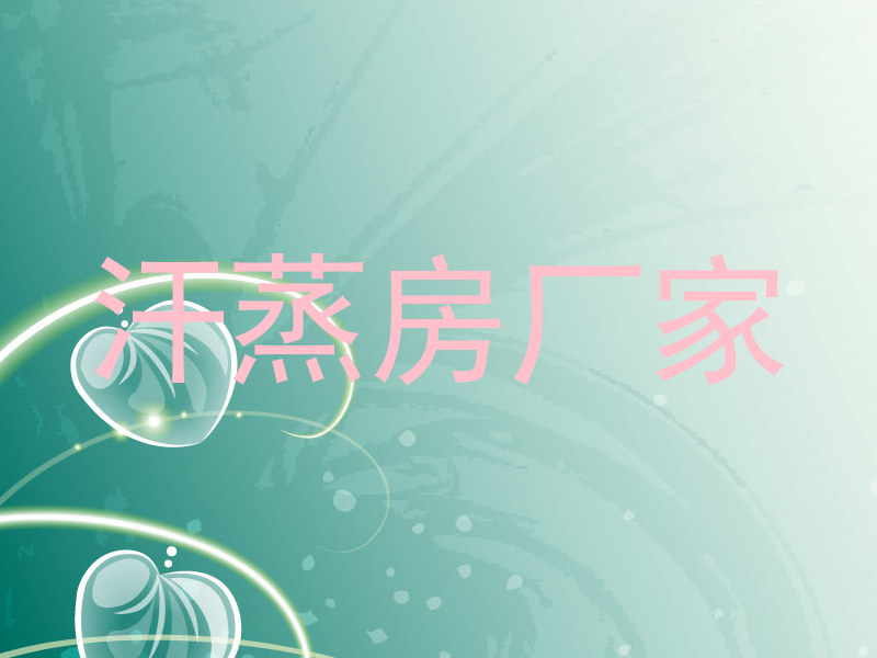 汗蒸房厂家