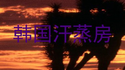 韩国汗蒸房