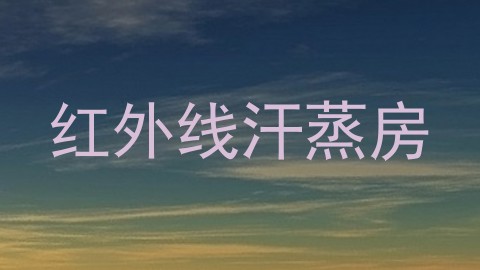 红外线汗蒸房