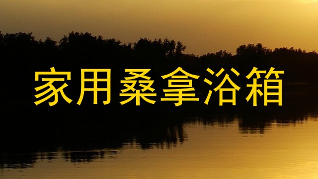 家用桑拿浴箱