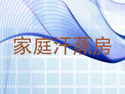 家庭汗蒸房