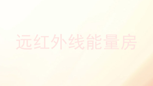 远红外线能量房