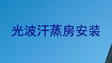 光波汗蒸房安装