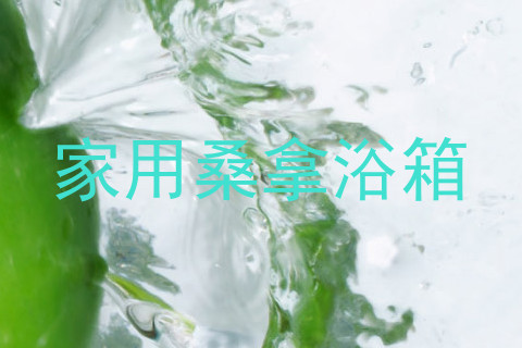家用桑拿浴箱