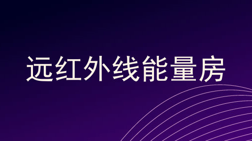 远红外线能量房