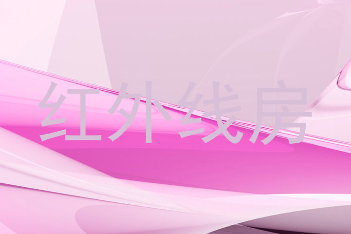 红外线房