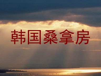 韩国桑拿房