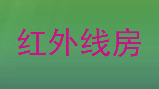 红外线房
