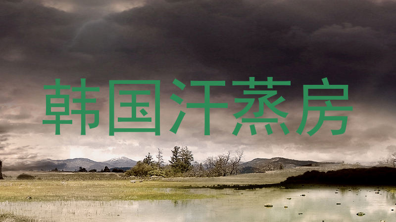 韩国汗蒸房