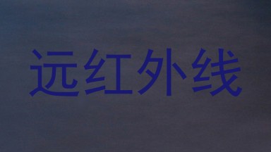 远红外线