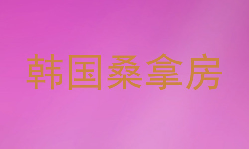 韩国桑拿房