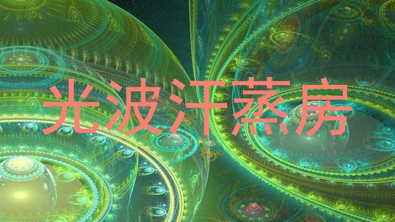 光波汗蒸房