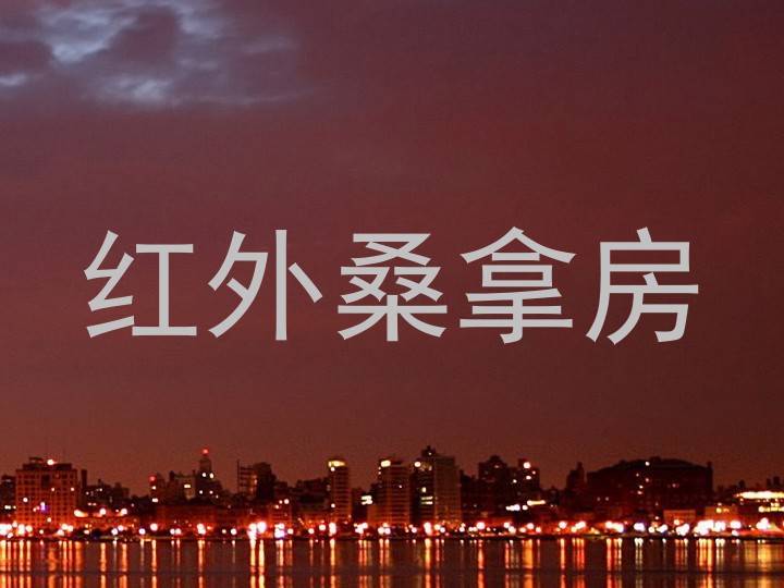 红外桑拿房