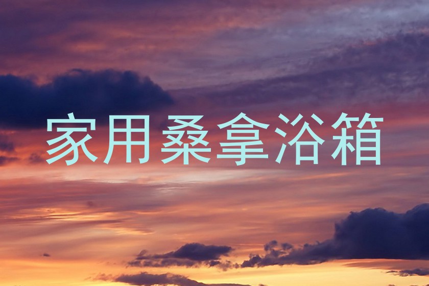 家用桑拿浴箱