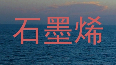 石墨烯