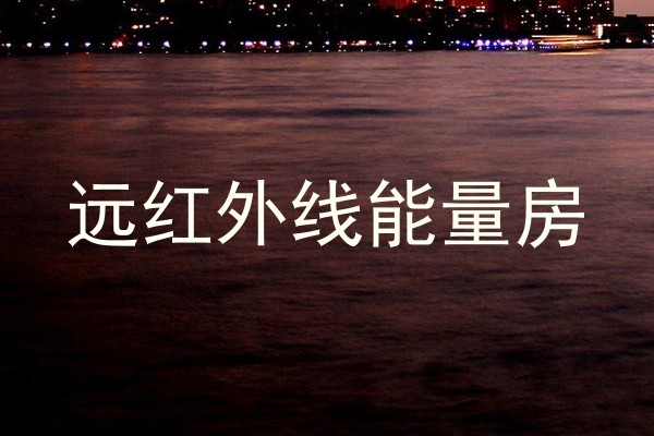 远红外线能量房