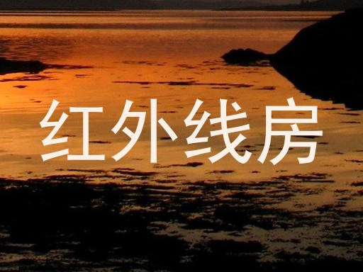 红外线房
