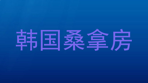 韩国桑拿房