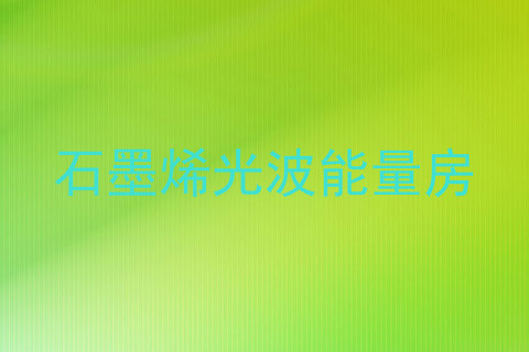 石墨烯光波能量房
