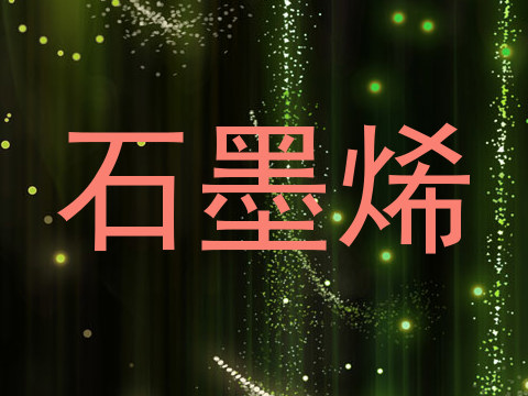 石墨烯