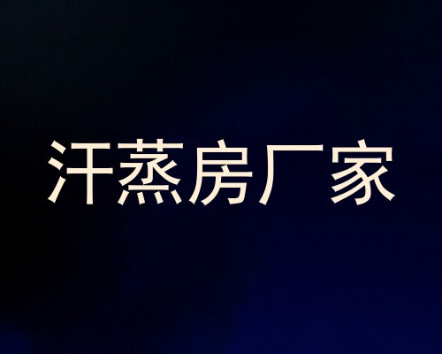 汗蒸房厂家