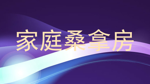 家庭桑拿房