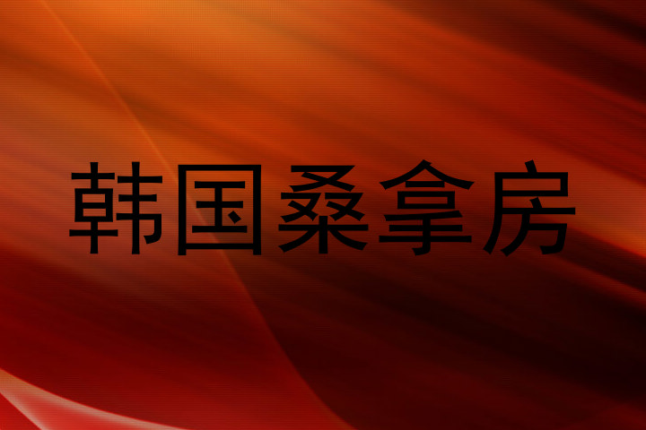 韩国桑拿房