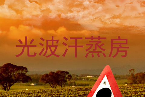 光波汗蒸房