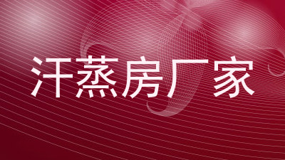 汗蒸房厂家