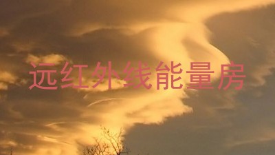 远红外线能量房