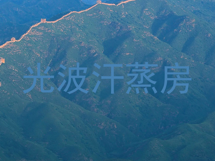 光波汗蒸房