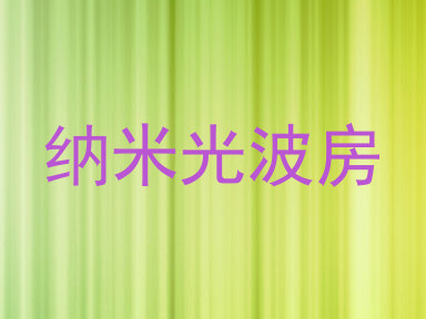 纳米光波房