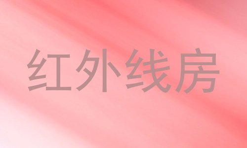 红外线房