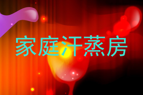 家庭汗蒸房